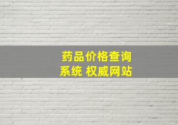 药品价格查询系统 权威网站